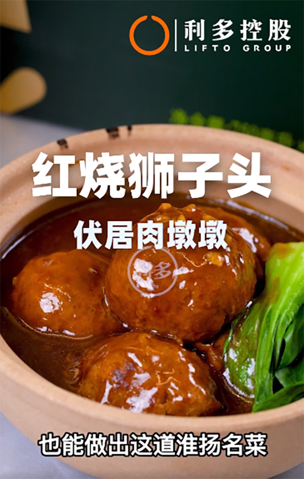 It’s awesome! With Fuju Meat Dun Dun large meatball, new hands can also make an authentic Huaiyang famous dish -- braised meatballs in brown sauce!