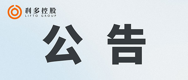 关于利多控股集团LOGO变更的公告