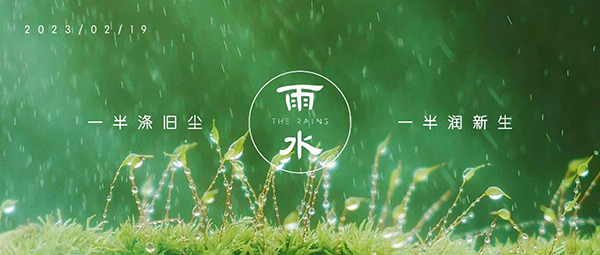 雨水 | 春润万物生