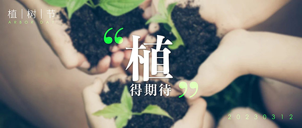 植树节 | “植”得期待