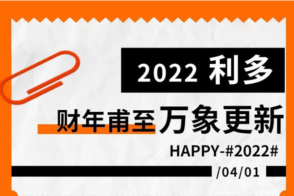 利多|财年甫至 万象更新