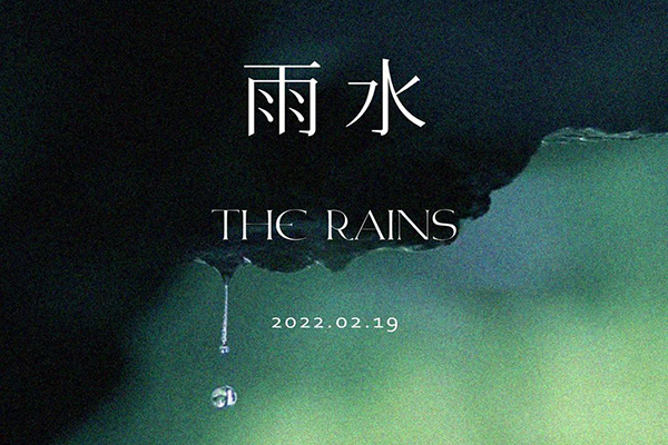 雨水|利雨多风万物生