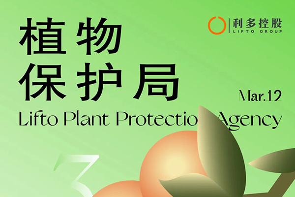 植树节|利多植物管理局新成员+1