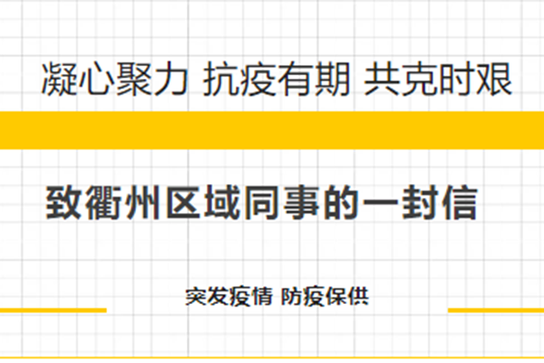凝心聚力 抗疫有期 共克时艰