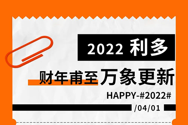 利多|财年甫至 万象更新