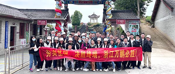 团建季 | 浙江万鹏——同心筑梦 务实笃行