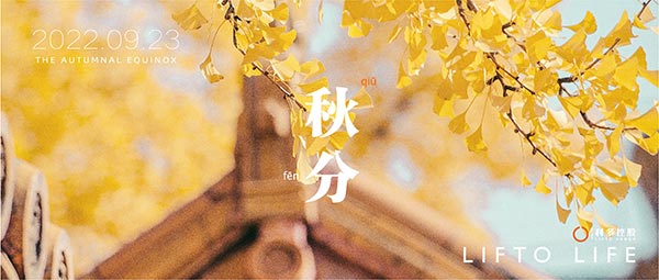秋分 | 利多予你 金秋共分