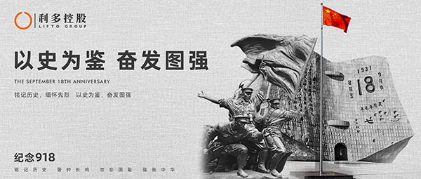 九一八纪念日 | 以史为鉴 奋发图强