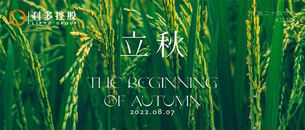 立秋 | 秋色平分 五谷丰稔