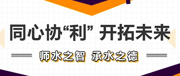培训回顾 | 同心协“利” 开拓未来