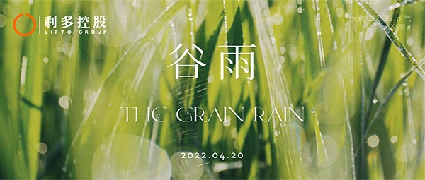 谷雨|水化晨露 万物滋润