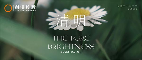 清明|澄清透明 岁守本真